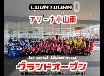 アリーナ小山南・グランドオープン！！！